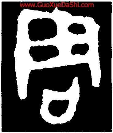 周,靜簋,書法字典